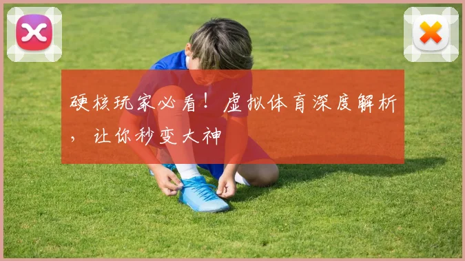 硬核玩家必看！虚拟体育深度解析，让你秒变大神