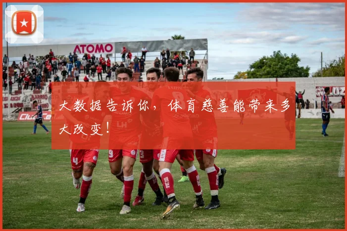 大数据告诉你，体育慈善能带来多大改变！