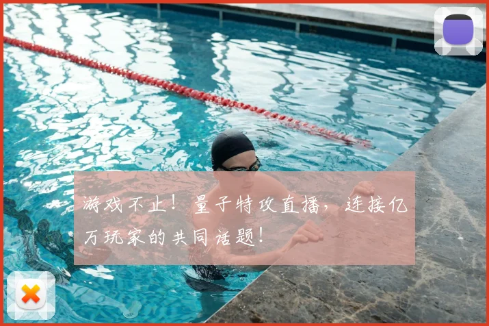 游戏不止！量子特攻直播，连接亿万玩家的共同话题！