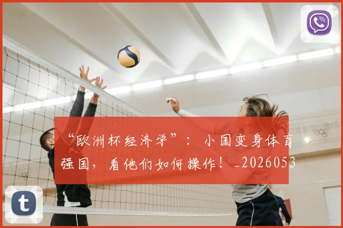 “欧洲杯经济学”：小国变身体育强国，看他们如何操作！_20260530144009