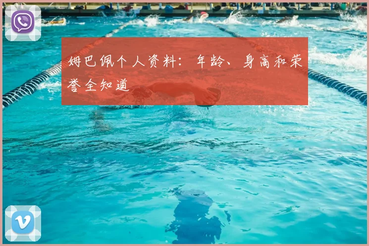 姆巴佩个人资料：年龄、身高和荣誉全知道
