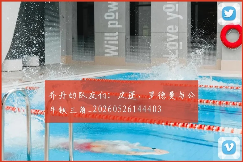 乔丹的队友们:皮蓬、罗德曼与公牛铁三角_20260526144403