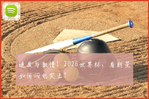 速度与激情！2026世界杯，看新星如何闪电突击！