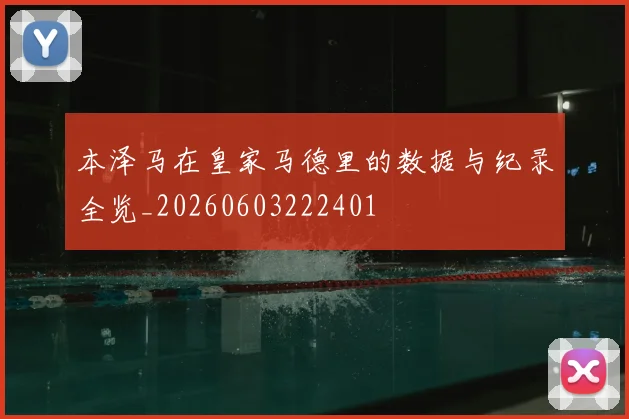 本泽马在皇家马德里的数据与纪录全览_20260603222401