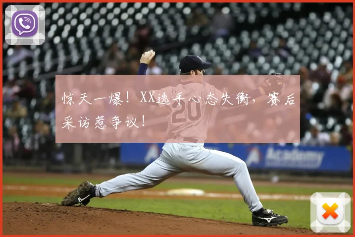 惊天一爆！XX选手心态失衡，赛后采访惹争议！