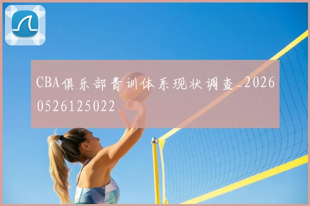 CBA俱乐部青训体系现状调查_20260526125022