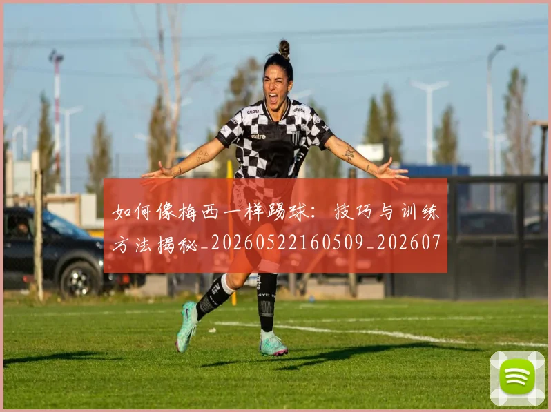 如何像梅西一样踢球:技巧与训练方法揭秘_20260522160509_20260707022532