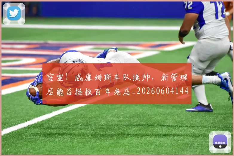官宣!威廉姆斯车队换帅,新管理层能否拯救百年老店_20260604144723_20260707144148