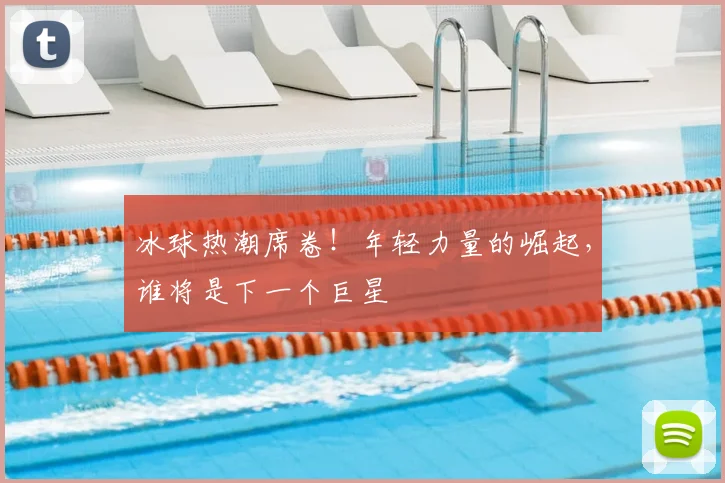 冰球热潮席卷!年轻力量的崛起,谁将是下一个巨星