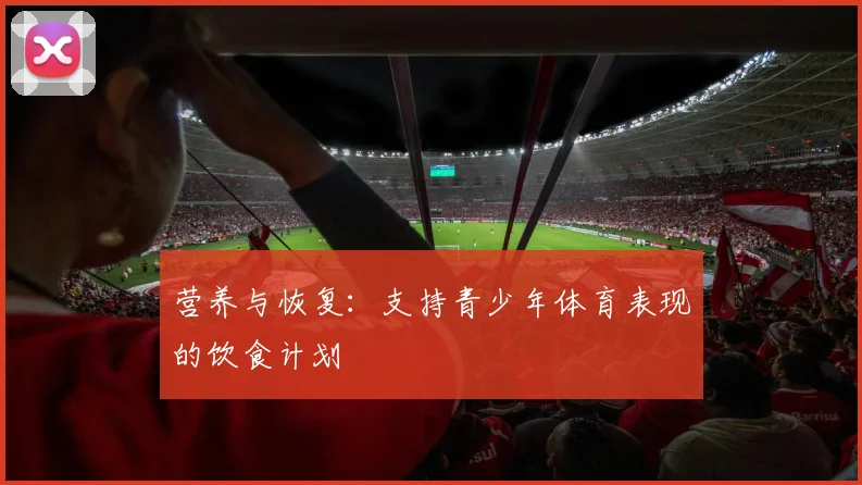 营养与恢复:支持青少年体育表现的饮食计划