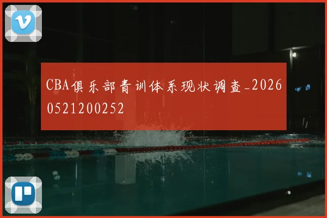 CBA俱乐部青训体系现状调查_20260521200252