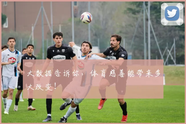 大数据告诉你,体育慈善能带来多大改变!