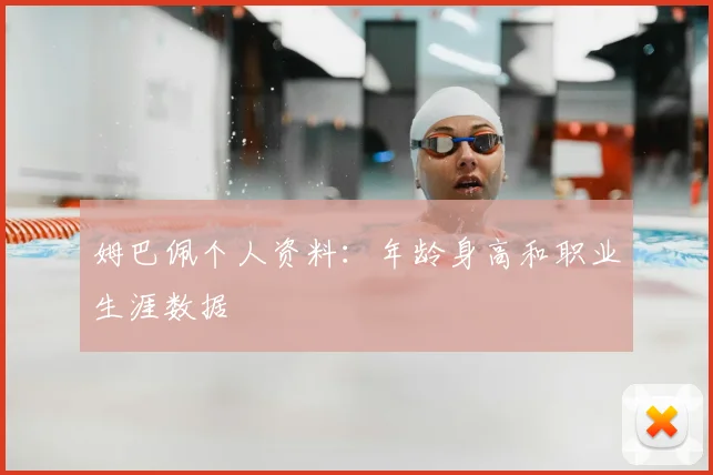 姆巴佩个人资料：年龄身高和职业生涯数据