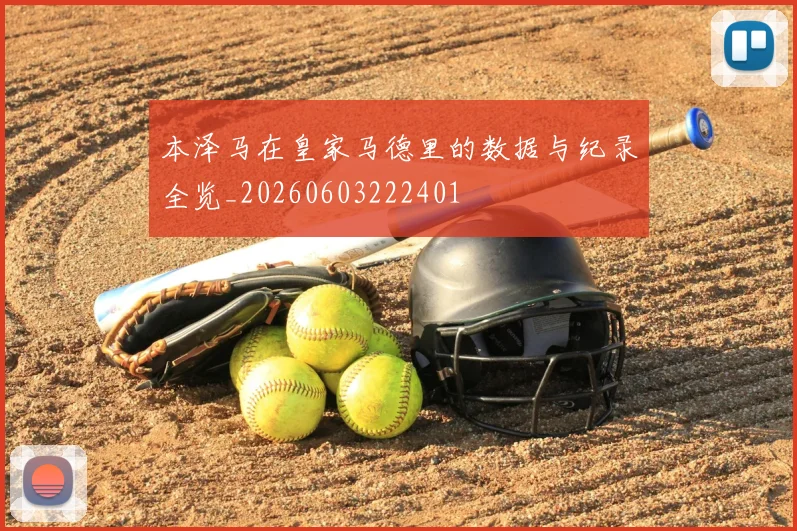 本泽马在皇家马德里的数据与纪录全览_20260603222401