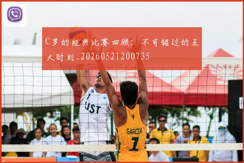 C罗的经典比赛回顾:不可错过的五大时刻_20260521200735