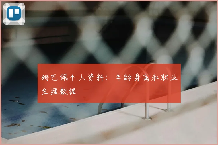 姆巴佩个人资料:年龄身高和职业生涯数据