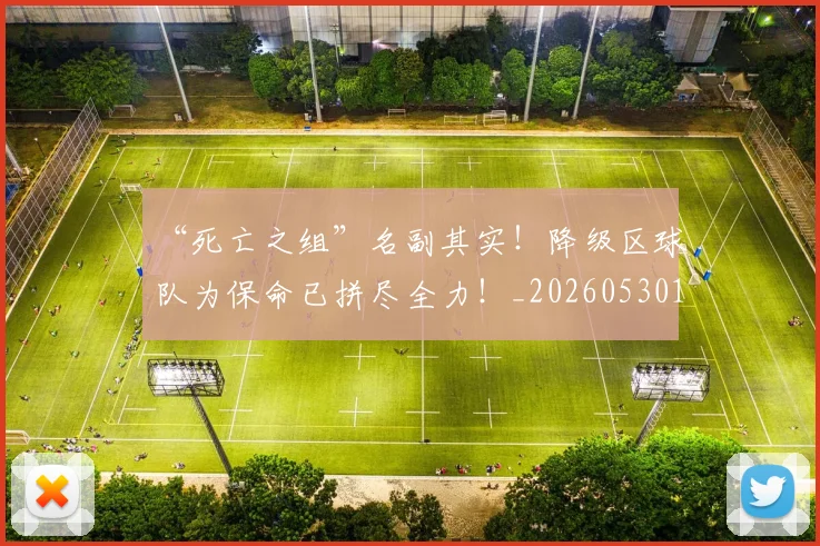 “死亡之组”名副其实!降级区球队为保命已拼尽全力!_20260530144010