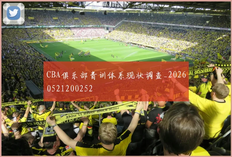 CBA俱乐部青训体系现状调查_20260521200252